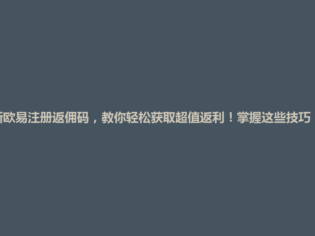 2026年最新欧易注册返佣码,教你轻松获取超值返利!掌握这些技巧,轻松赚钱! 一