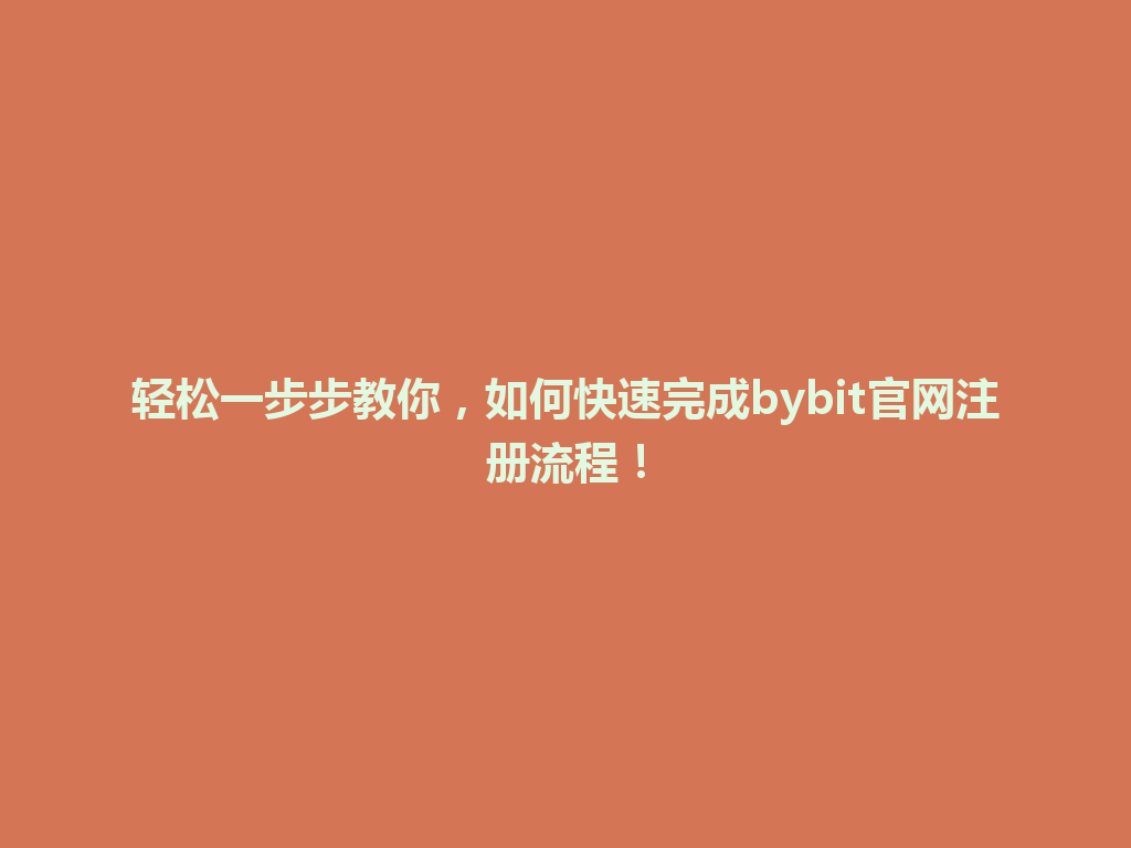 轻松一步步教你，如何快速完成bybit官网注册流程！ 一
