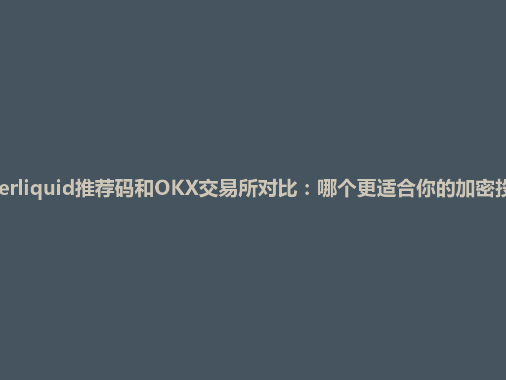 Hyperliquid推荐码和OKX交易所对比：哪个更适合你的加密投资？ 一
