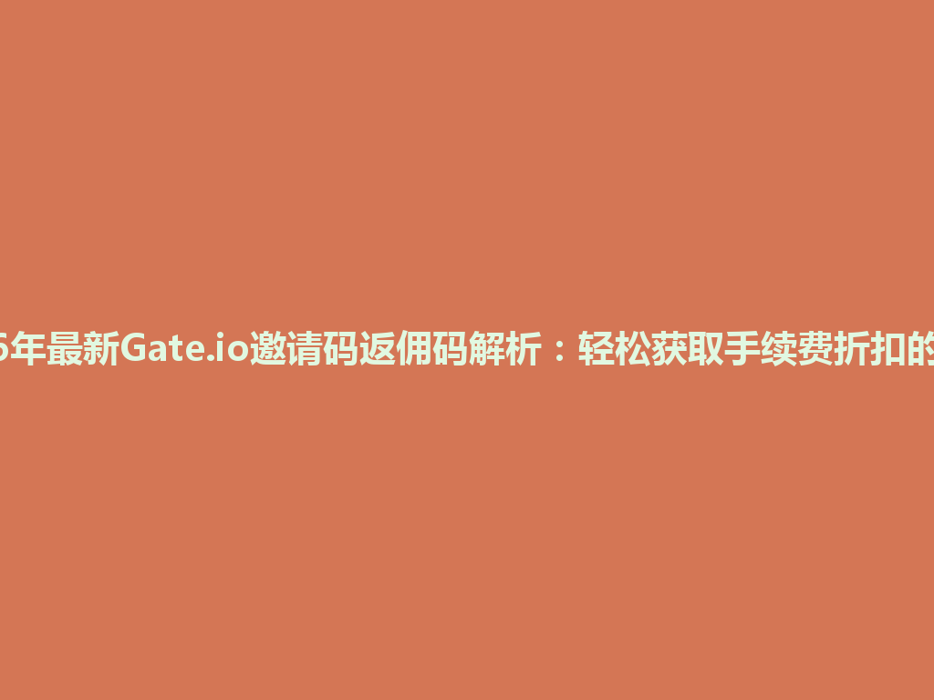 2026年最新Gate.io邀请码返佣码解析：轻松获取手续费折扣的秘诀 一