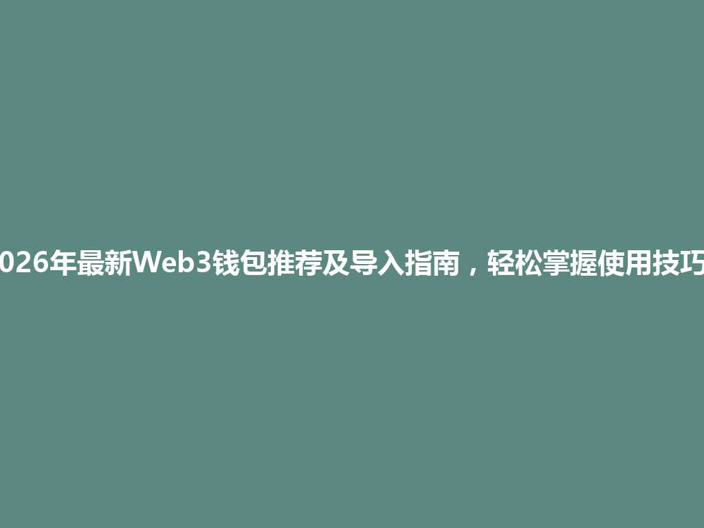 2026年最新Web3钱包推荐及导入指南,轻松掌握使用技巧! 一