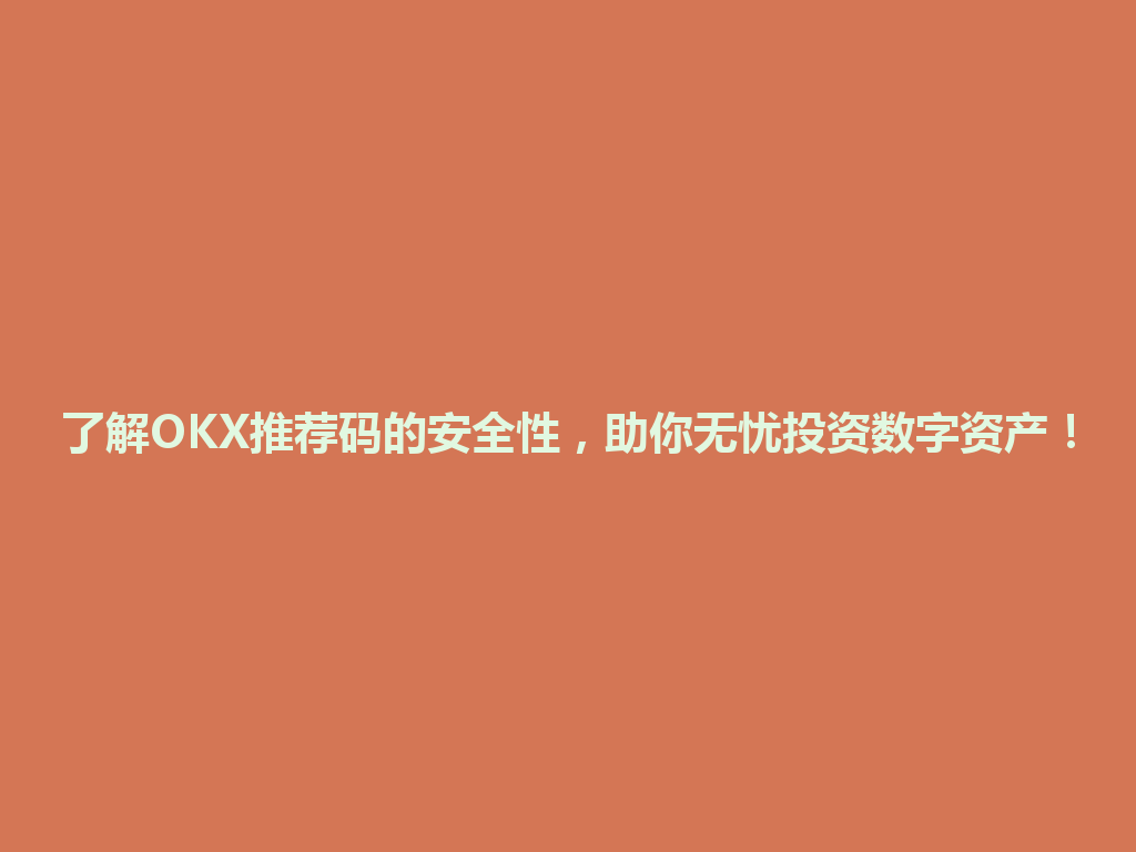 了解OKX推荐码的安全性,助你无忧投资数字资产! 一