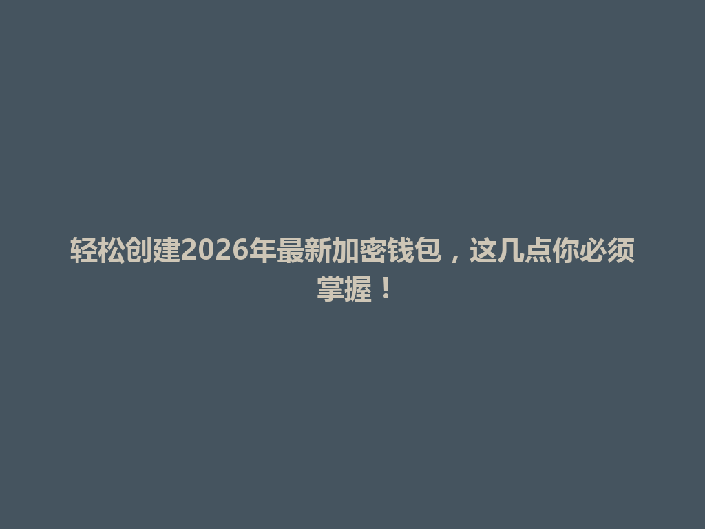 轻松创建2026年最新加密钱包,这几点你必须掌握! 一