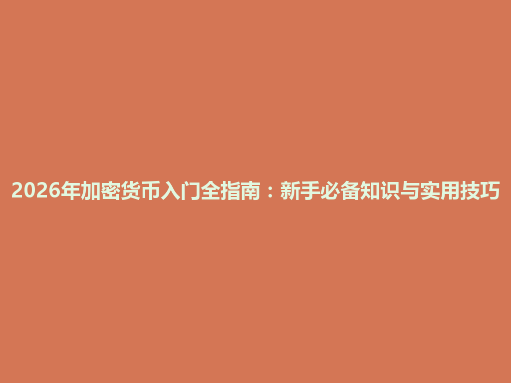 2026年加密货币入门全指南:新手必备知识与实用技巧 一