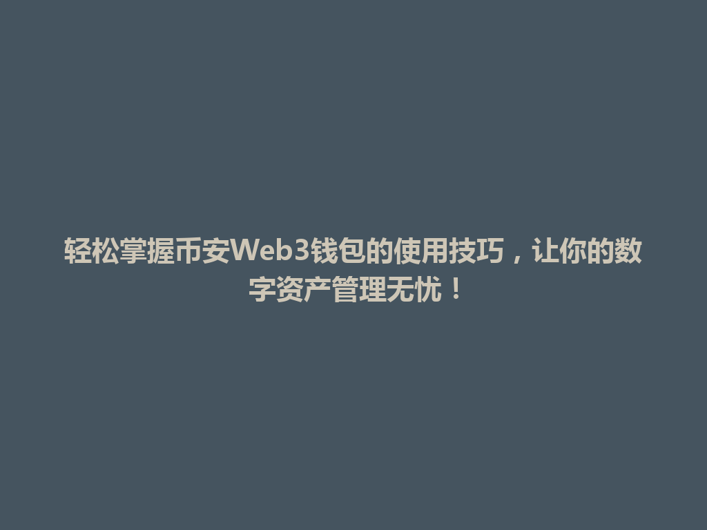 轻松掌握币安Web3钱包的使用技巧,让你的数字资产管理无忧! 一