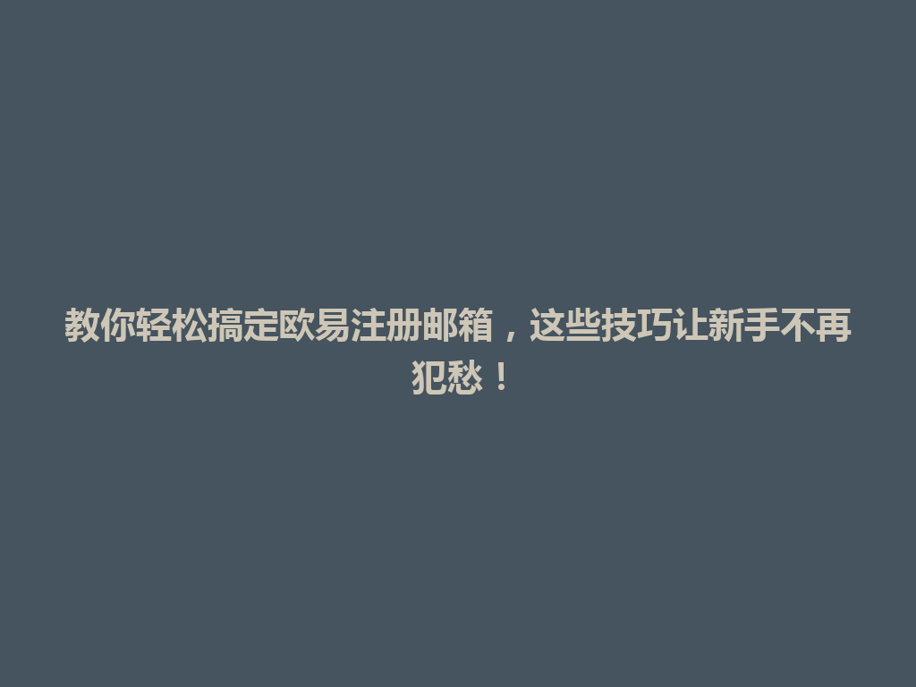 教你轻松搞定欧易注册邮箱,这些技巧让新手不再犯愁! 一