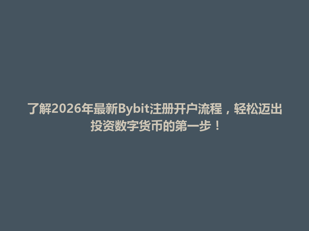 了解2026年最新Bybit注册开户流程,轻松迈出投资数字货币的第一步! 一