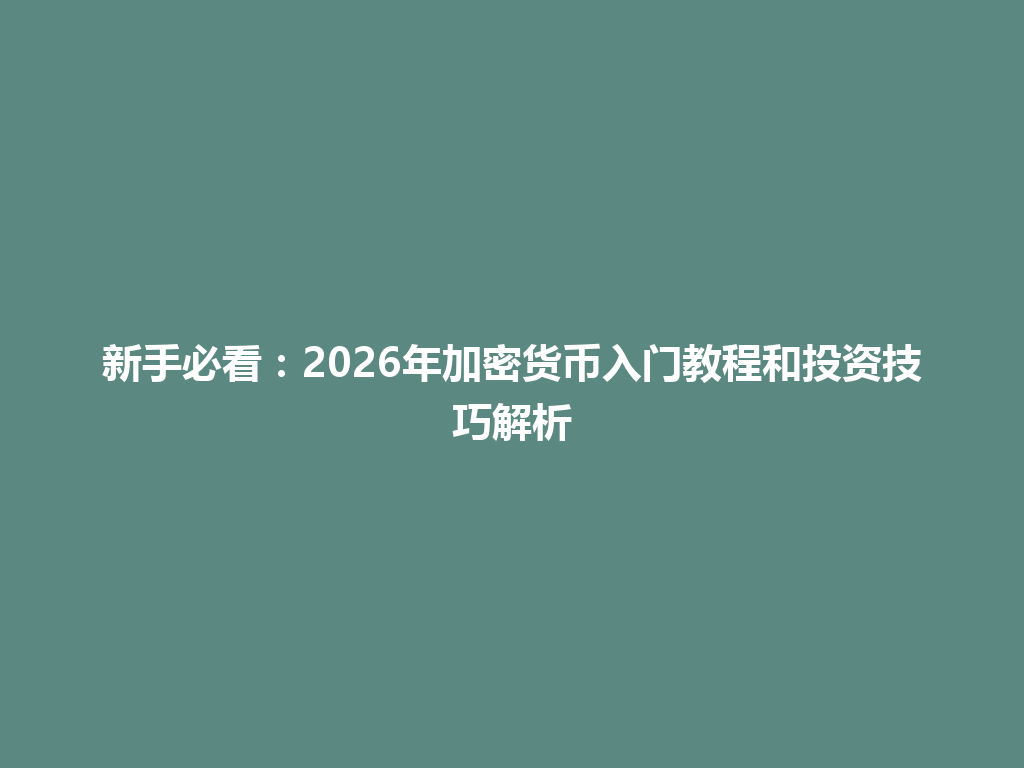 新手必看:2026年加密货币入门教程和投资技巧解析 一