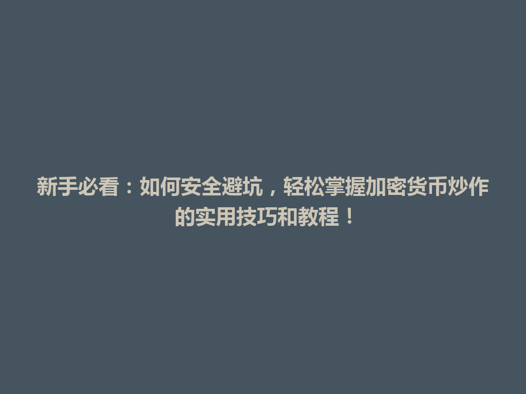 新手必看:如何安全避坑,轻松掌握加密货币炒作的实用技巧和教程! 一