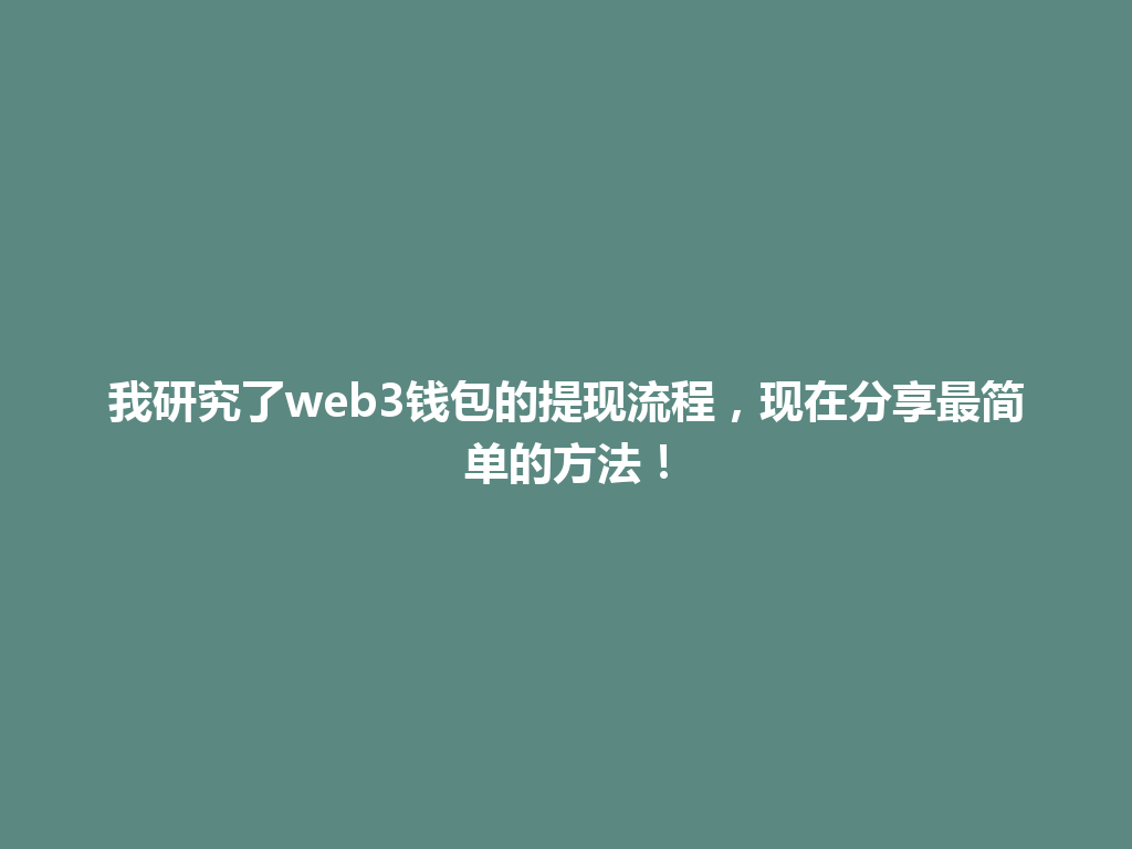 我研究了web3钱包的提现流程，现在分享最简单的方法！ 一