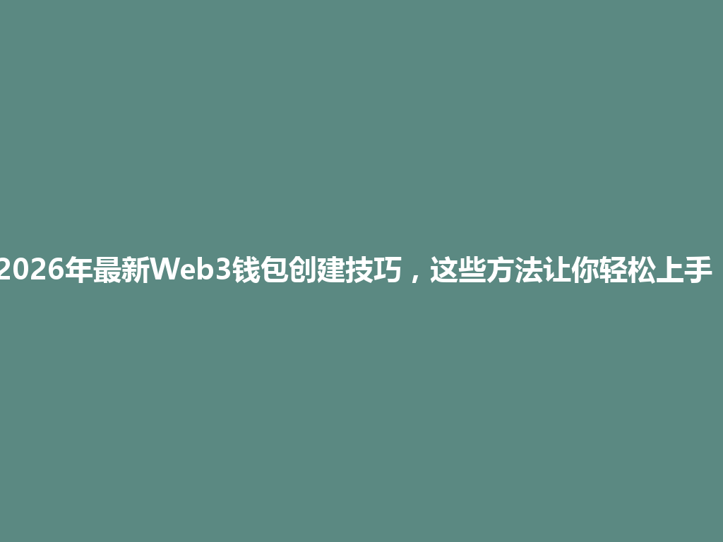 2026年最新Web3钱包创建技巧,这些方法让你轻松上手! 一