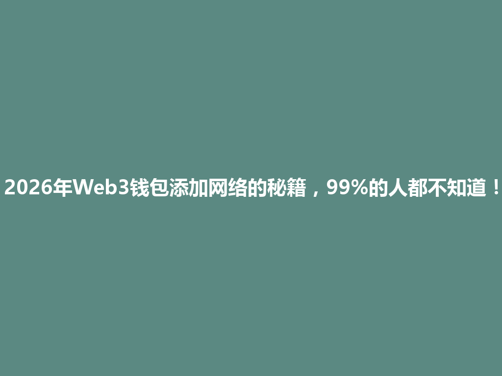 2026年Web3钱包添加网络的秘籍,99%的人都不知道! 一