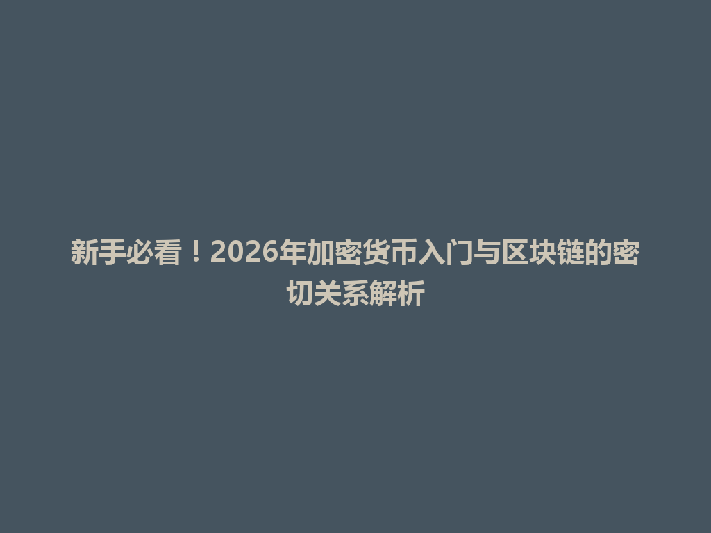 新手必看!2026年加密货币入门与区块链的密切关系解析 一