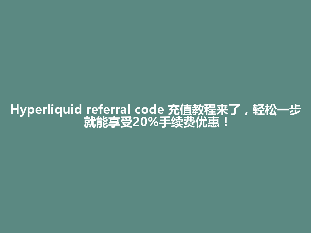 Hyperliquid referral code 充值教程来了,轻松一步就能享受20%手续费优惠! 一