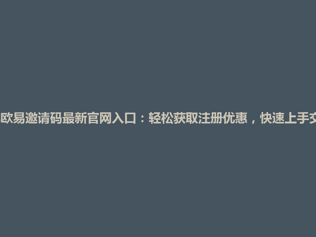 2026年欧易邀请码最新官网入口:轻松获取注册优惠,快速上手交易技巧 一