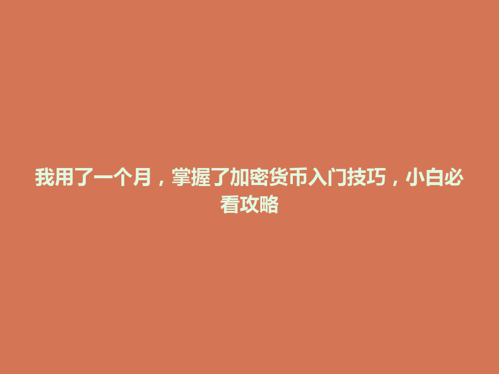我用了一个月，掌握了加密货币入门技巧，小白必看攻略 一