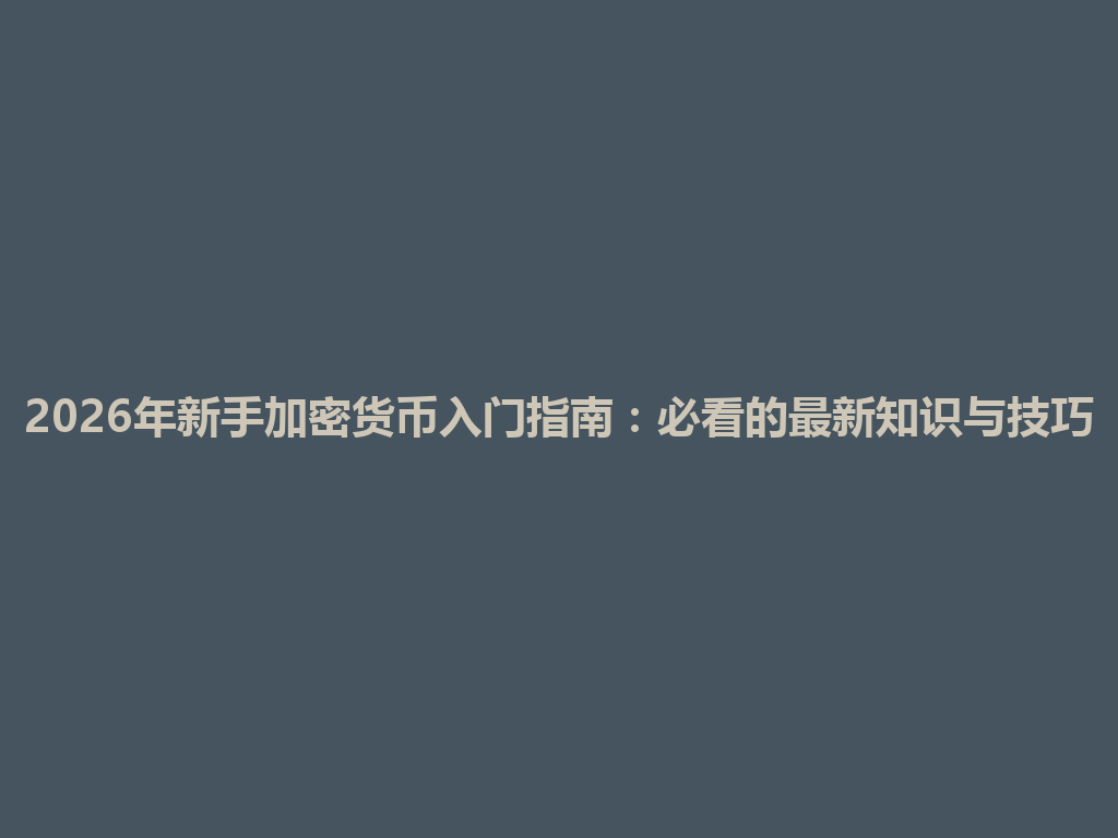 2026年新手加密货币入门指南:必看的最新知识与技巧 一