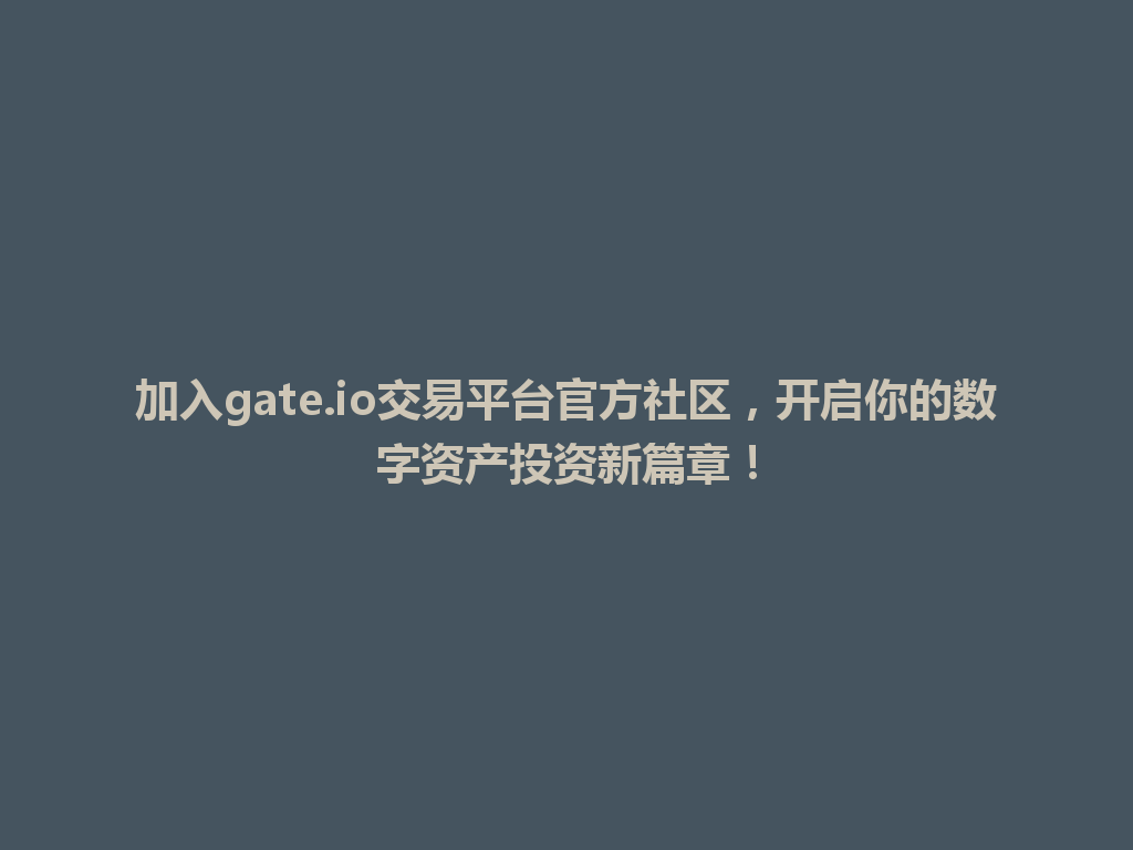 加入gate.io交易平台官方社区，开启你的数字资产投资新篇章！ 一