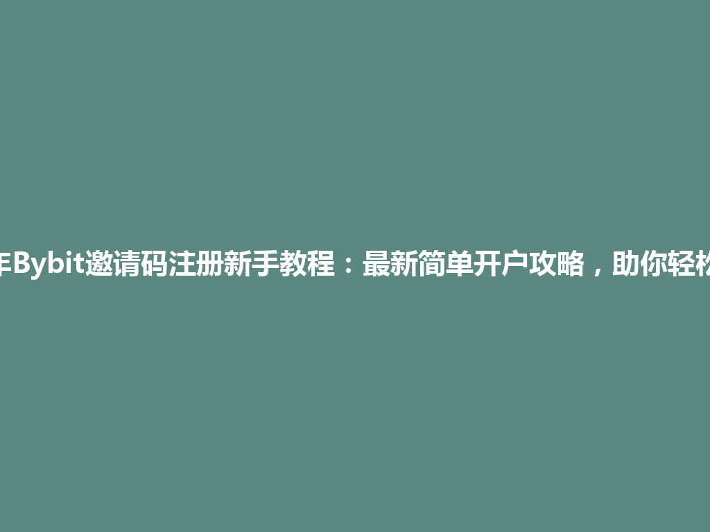 2026年Bybit邀请码注册新手教程：最新简单开户攻略，助你轻松交易！ 一