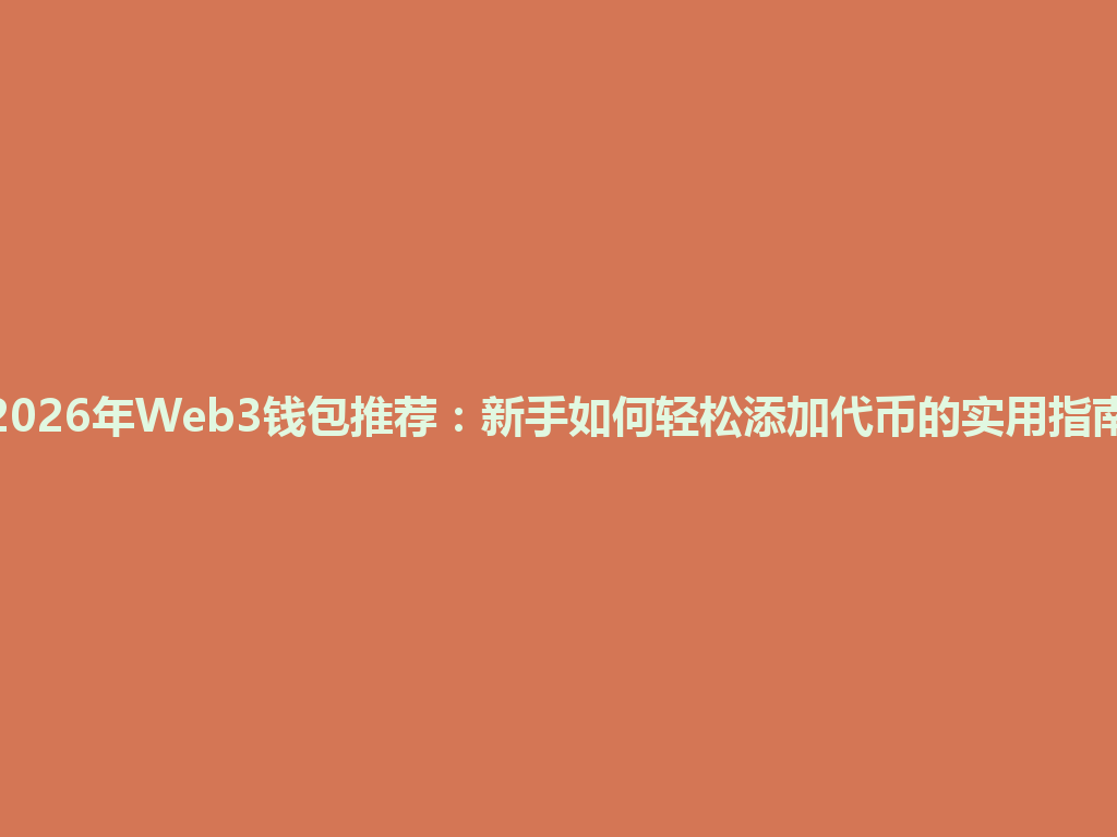 2026年Web3钱包推荐:新手如何轻松添加代币的实用指南 一