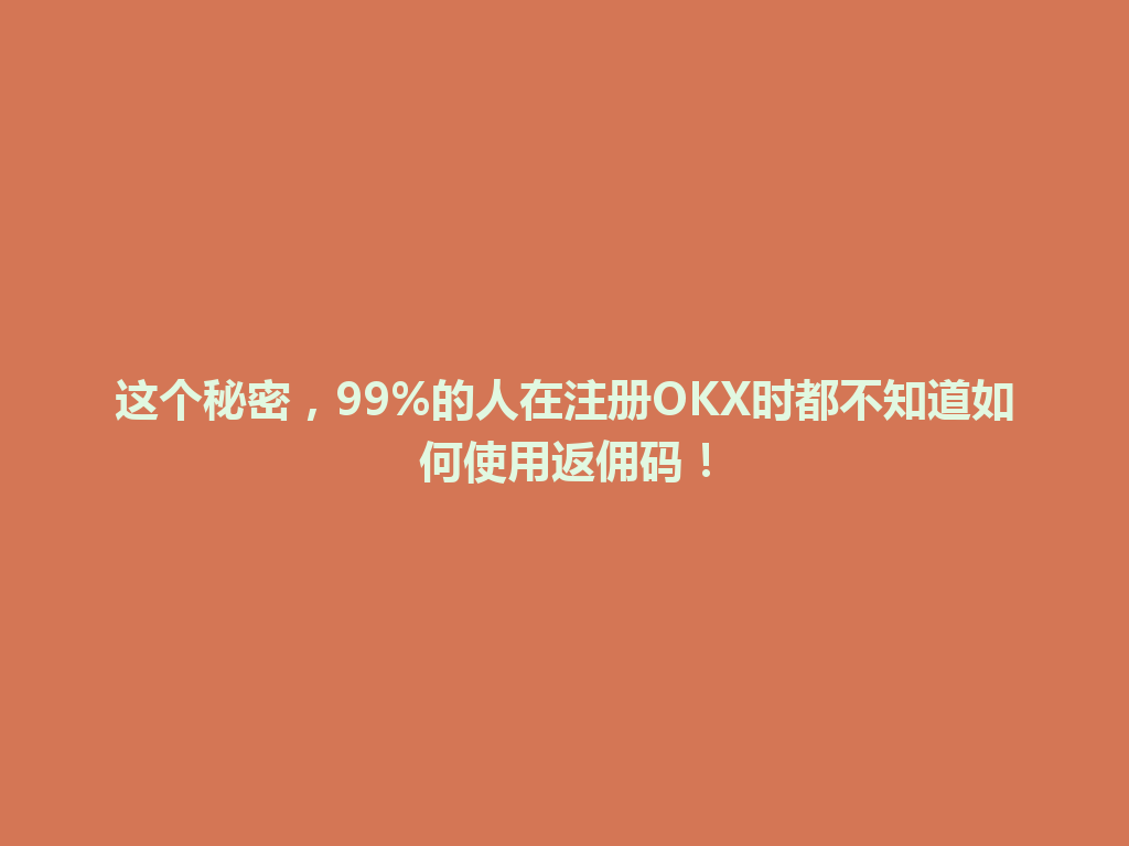 这个秘密，99%的人在注册OKX时都不知道如何使用返佣码！ 一