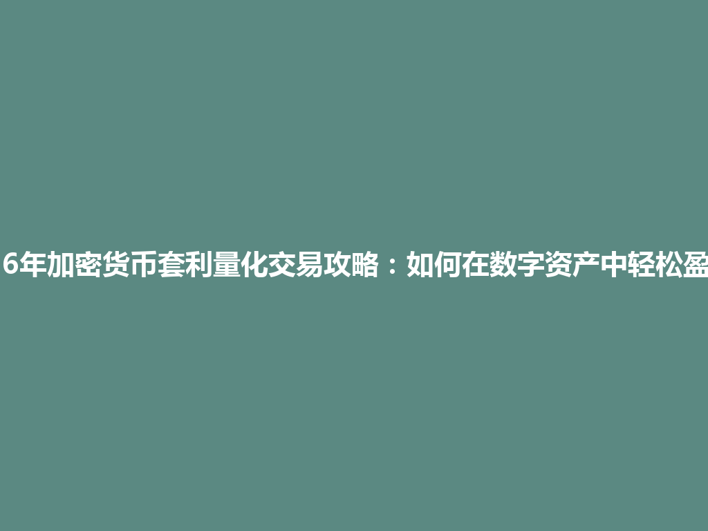 2026年加密货币套利量化交易攻略:如何在数字资产中轻松盈利? 一
