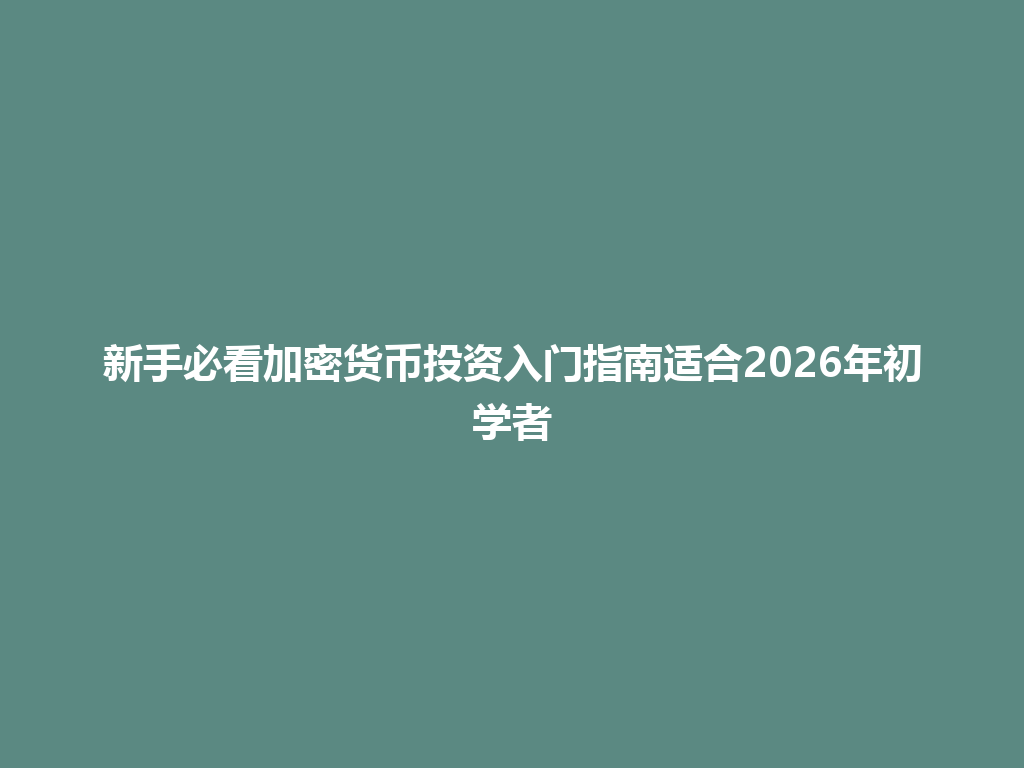 新手必看加密货币投资入门指南适合2026年初学者 一