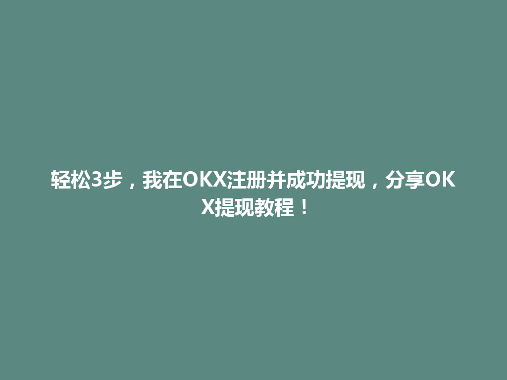 轻松3步,我在OKX注册并成功提现,分享OKX提现教程! 一