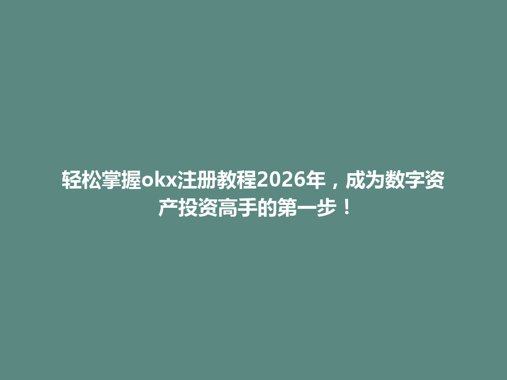 轻松掌握okx注册教程2026年,成为数字资产投资高手的第一步! 一