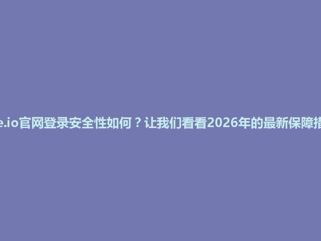 gate.io官网登录安全性如何?让我们看看2026年的最新保障措施! 一