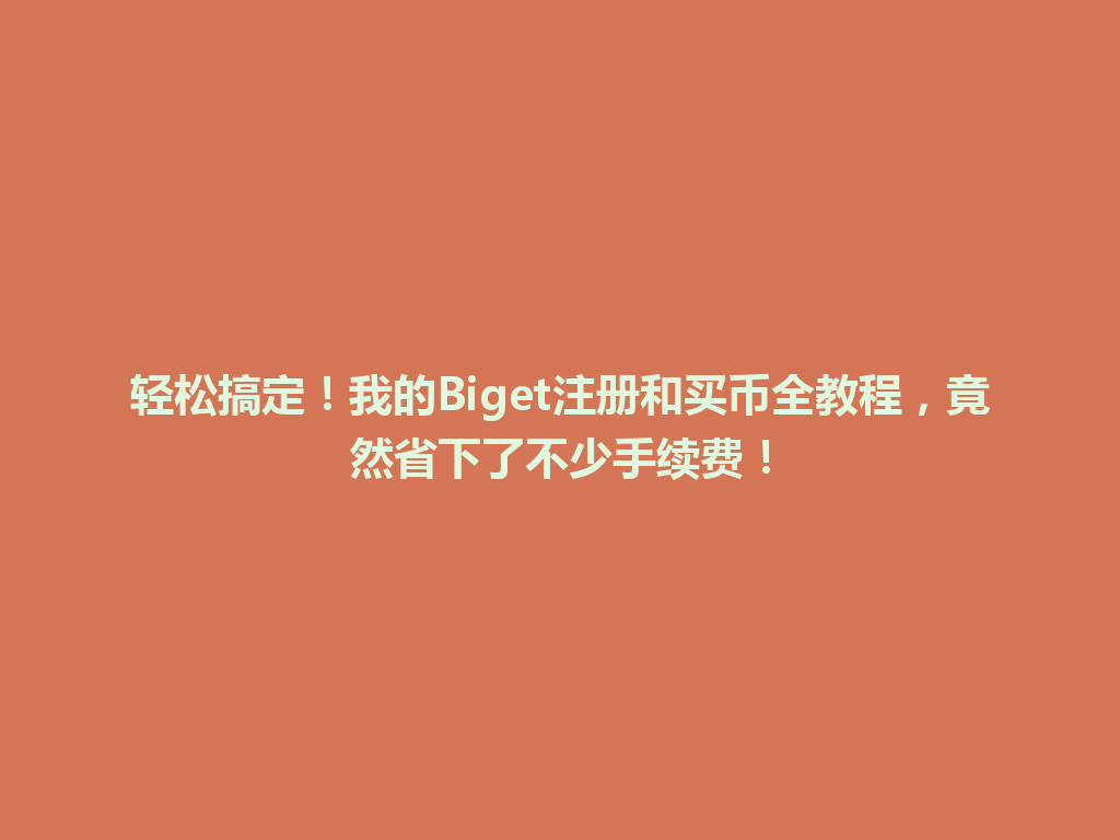 轻松搞定!我的Biget注册和买币全教程,竟然省下了不少手续费! 一