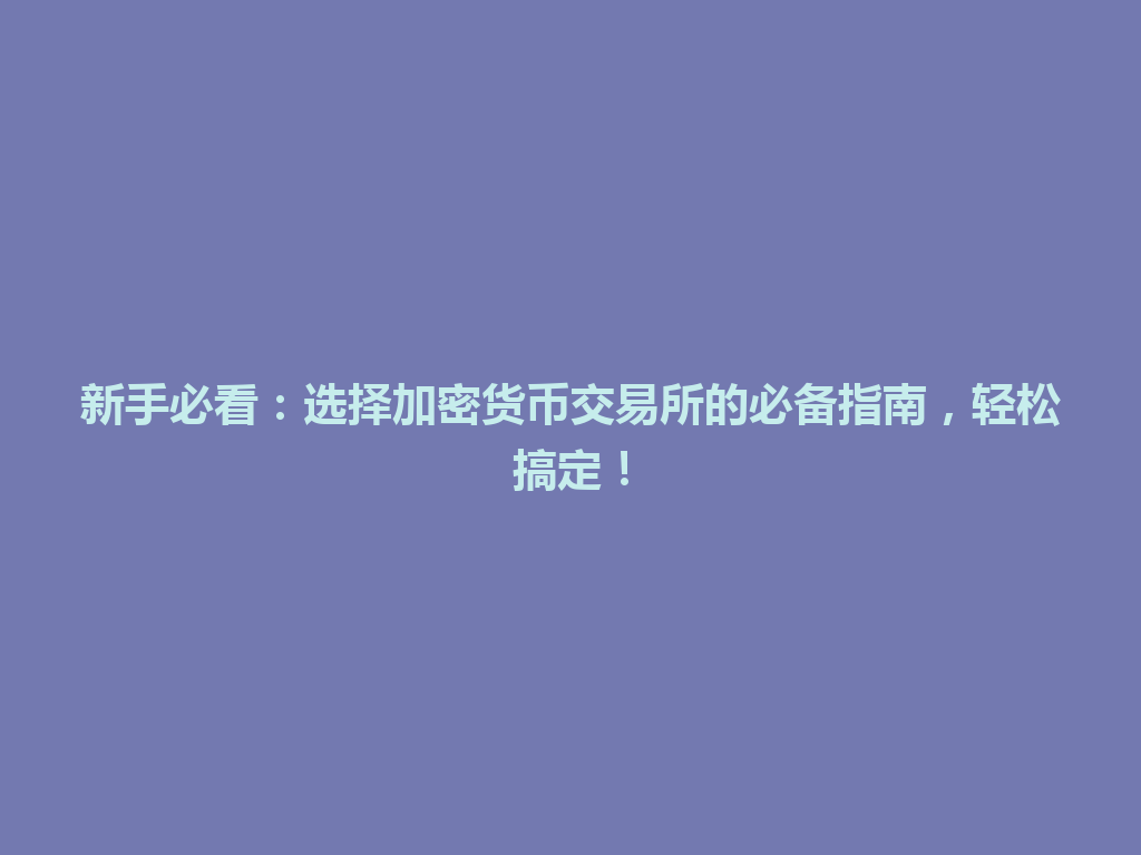 新手必看:选择加密货币交易所的必备指南,轻松搞定! 一