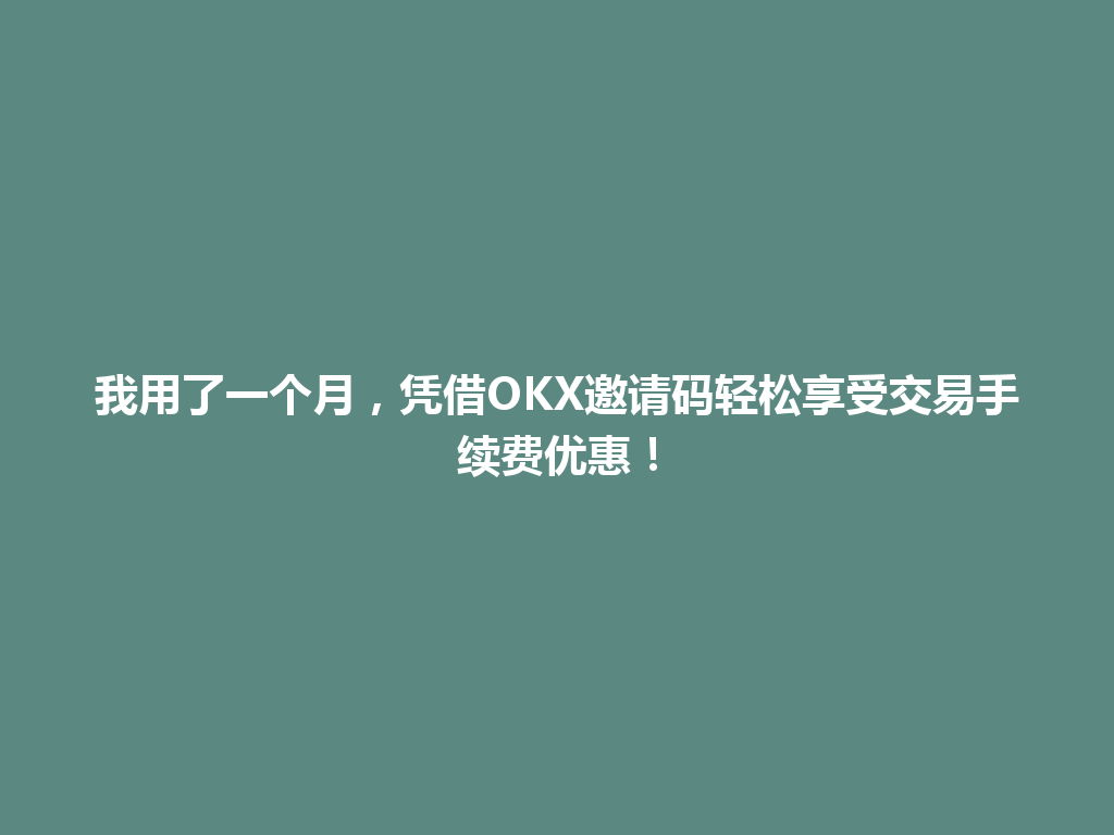 我用了一个月,凭借OKX邀请码轻松享受交易手续费优惠! 一