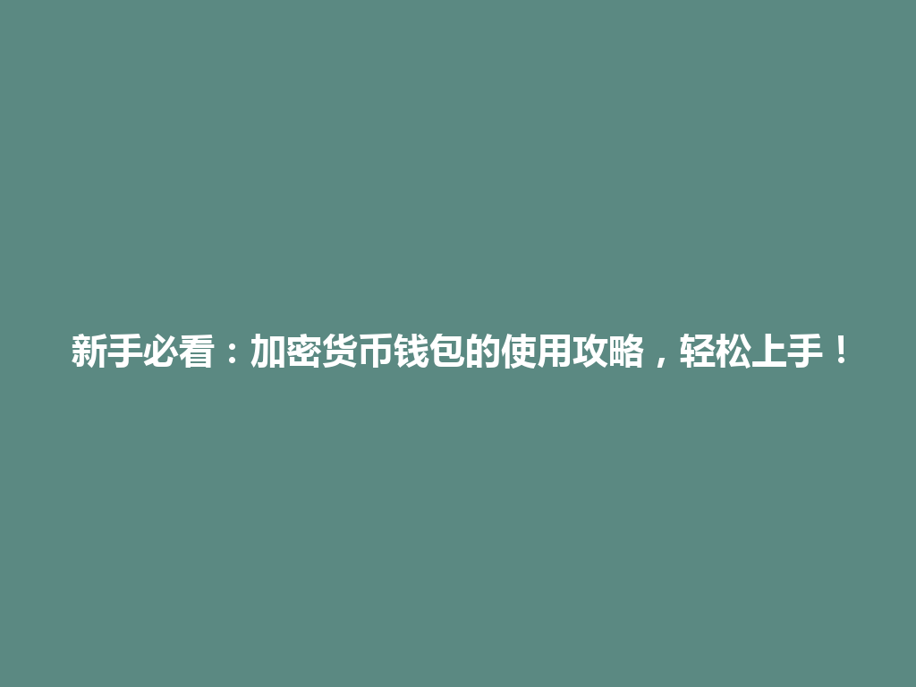 新手必看：加密货币钱包的使用攻略，轻松上手！ 一