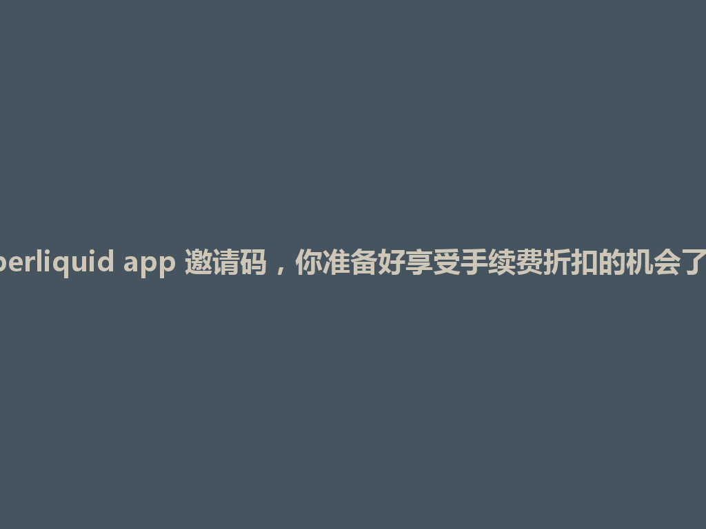 Hyperliquid app 邀请码,你准备好享受手续费折扣的机会了吗? 一