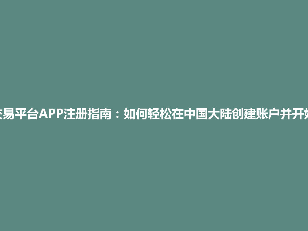 okx交易平台APP注册指南:如何轻松在中国大陆创建账户并开始交易 一