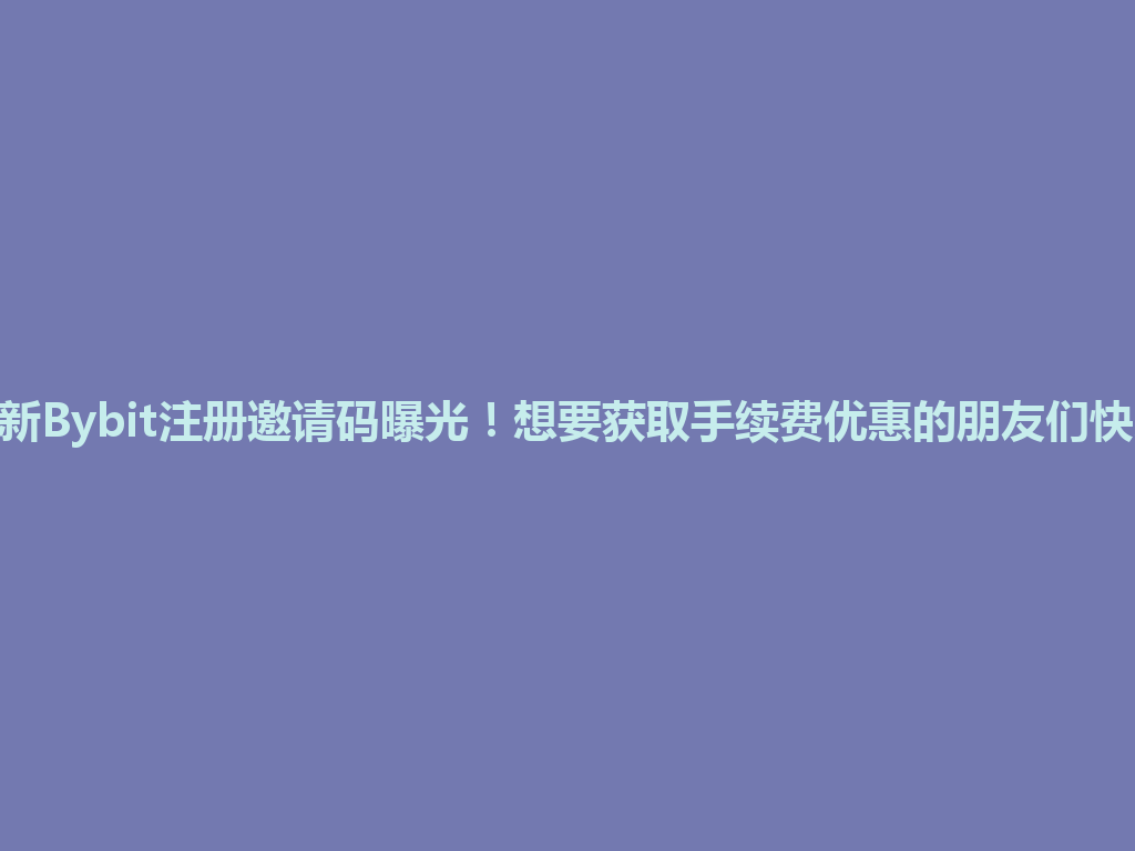 2026年最新Bybit注册邀请码曝光!想要获取手续费优惠的朋友们快来看这里! 一