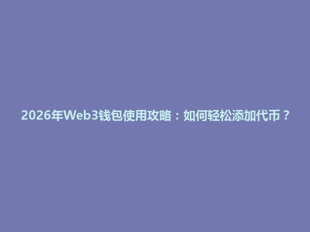 2026年Web3钱包使用攻略:如何轻松添加代币? 一