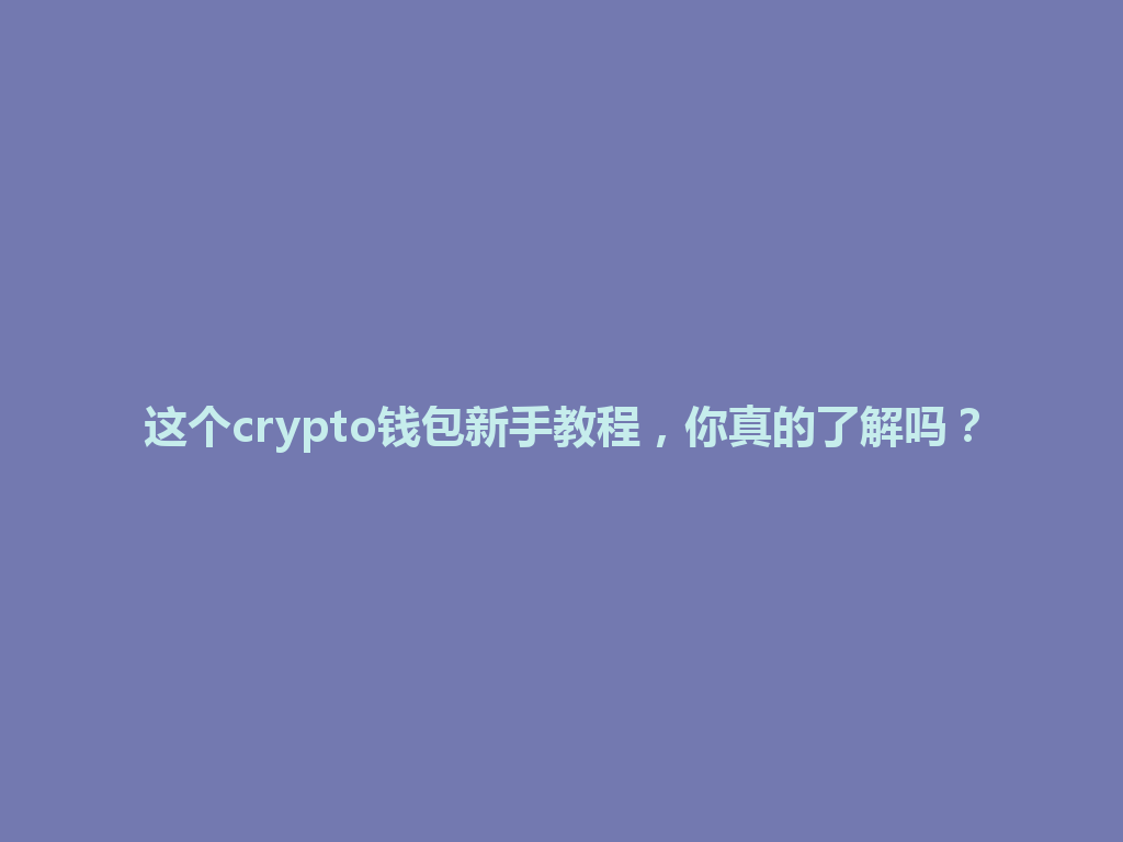 这个crypto钱包新手教程,你真的了解吗? 一