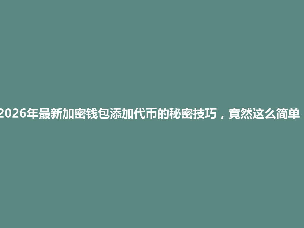 2026年最新加密钱包添加代币的秘密技巧，竟然这么简单！ 一
