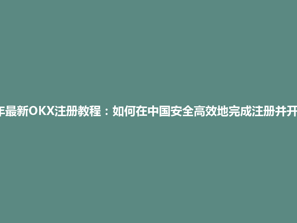 2026年最新OKX注册教程:如何在中国安全高效地完成注册并开始交易 一