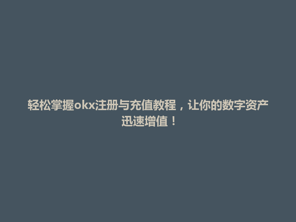 轻松掌握okx注册与充值教程,让你的数字资产迅速增值! 一