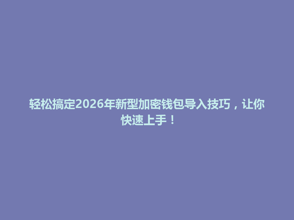 轻松搞定2026年新型加密钱包导入技巧,让你快速上手! 一