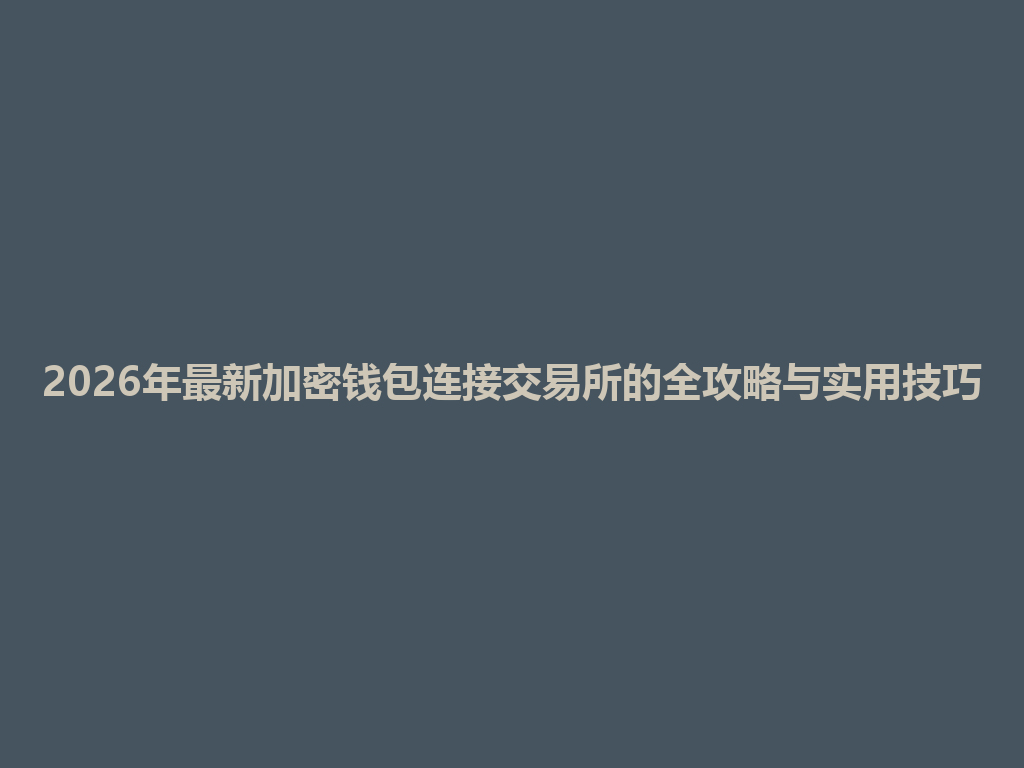 2026年最新加密钱包连接交易所的全攻略与实用技巧 一