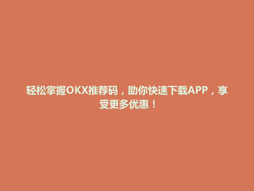 轻松掌握OKX推荐码,助你快速下载APP,享受更多优惠! 一