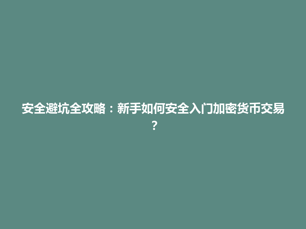 安全避坑全攻略:新手如何安全入门加密货币交易? 一