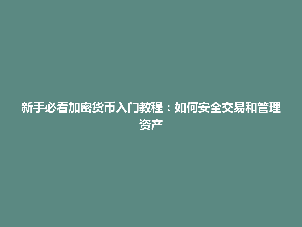 新手必看加密货币入门教程:如何安全交易和管理资产 一