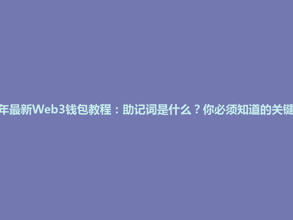 2026年最新Web3钱包教程:助记词是什么?你必须知道的关键要点! 一