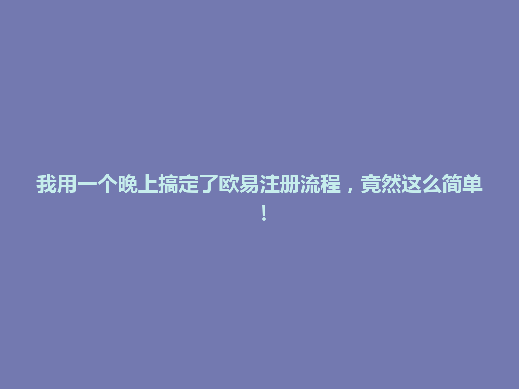我用一个晚上搞定了欧易注册流程,竟然这么简单! 一