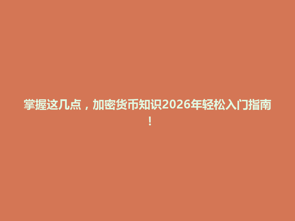 掌握这几点,加密货币知识2026年轻松入门指南! 一